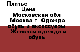 Платье dr. Haider petkov  › Цена ­ 1 700 - Московская обл., Москва г. Одежда, обувь и аксессуары » Женская одежда и обувь   